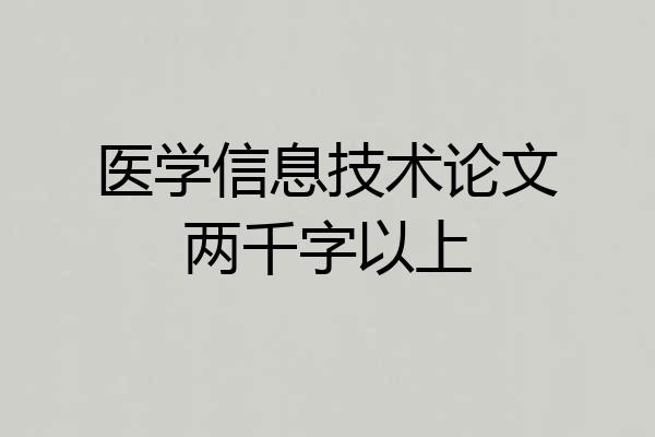 医学信息技术论文两千字以上