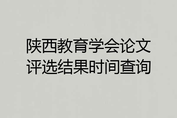 陕西教育学会论文评选结果时间查询