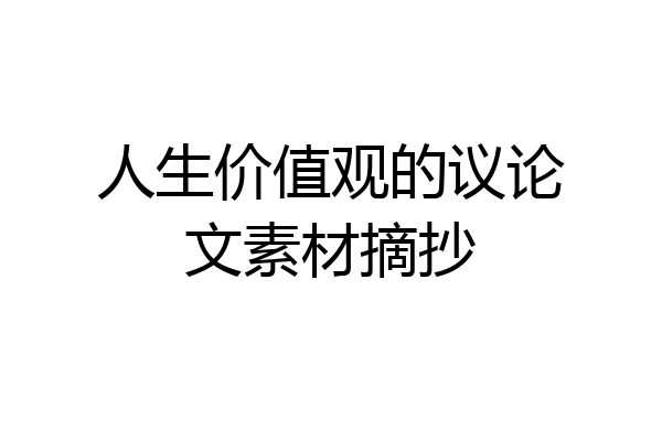 人生价值观的议论文素材摘抄
