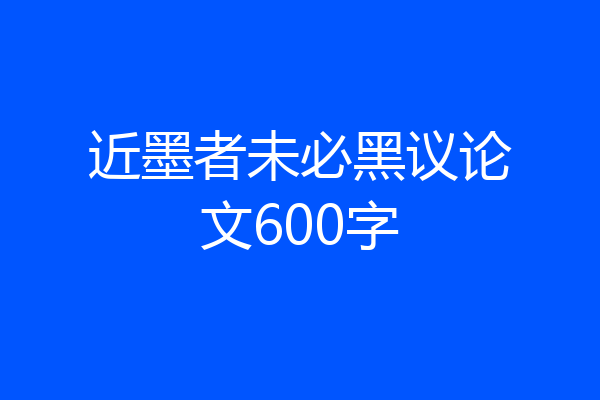 近墨者未必黑议论文600字