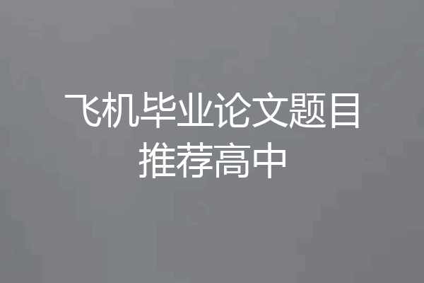 飞机毕业论文题目推荐高中