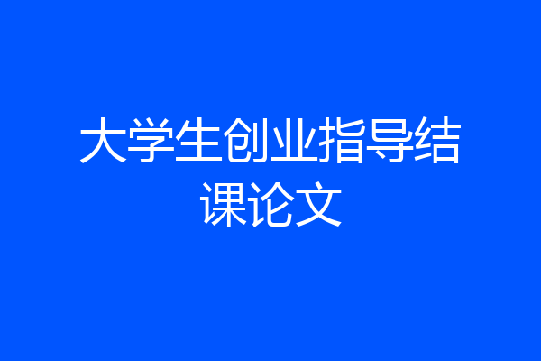 大学生创业指导结课论文