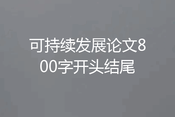 可持续发展论文800字开头结尾