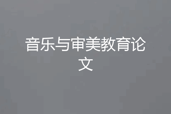 音乐与审美教育论文