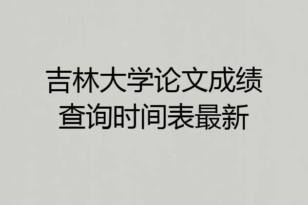 吉林大学论文成绩查询时间表最新