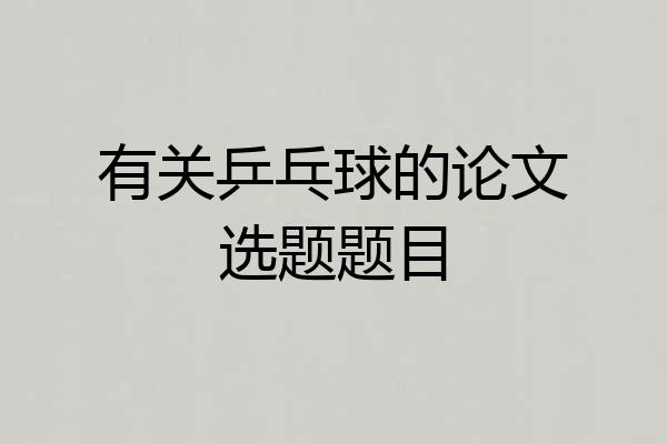有关乒乓球的论文选题题目