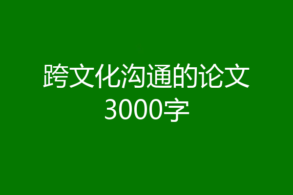 跨文化沟通的论文3000字