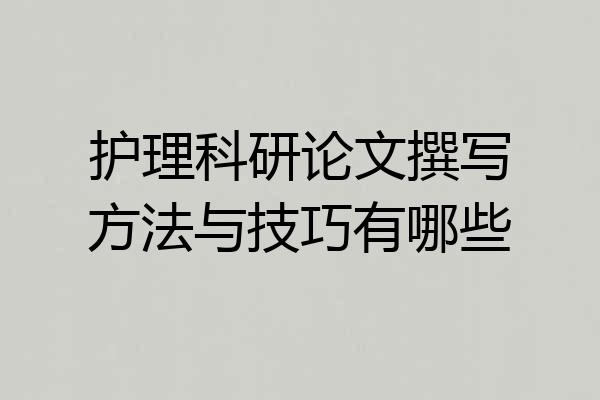 护理科研论文撰写方法与技巧有哪些