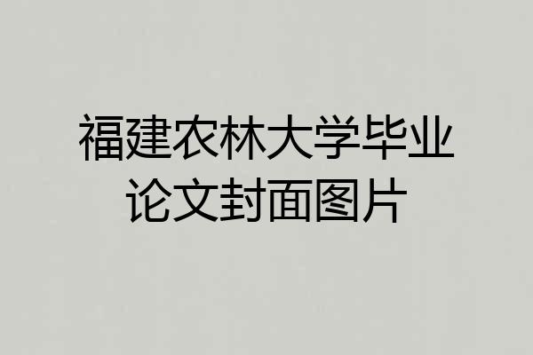 福建农林大学毕业论文封面图片