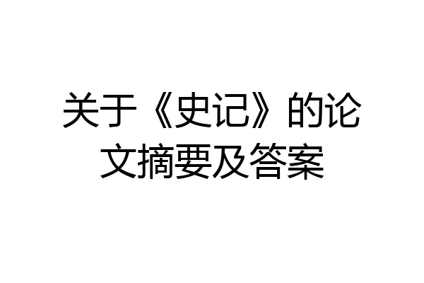 关于《史记》的论文摘要及答案
