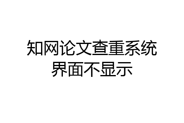 知网论文查重系统界面不显示