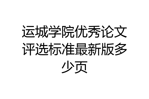 运城学院优秀论文评选标准最新版多少页