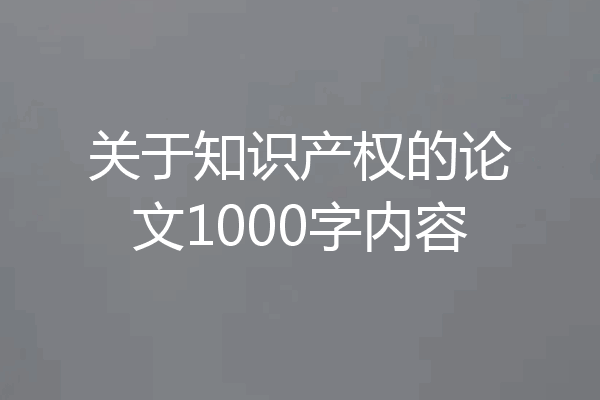 关于知识产权的论文1000字内容