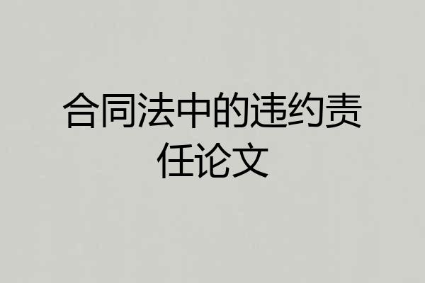 合同法中的违约责任论文
