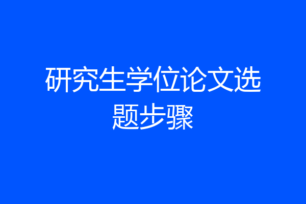 研究生学位论文选题步骤