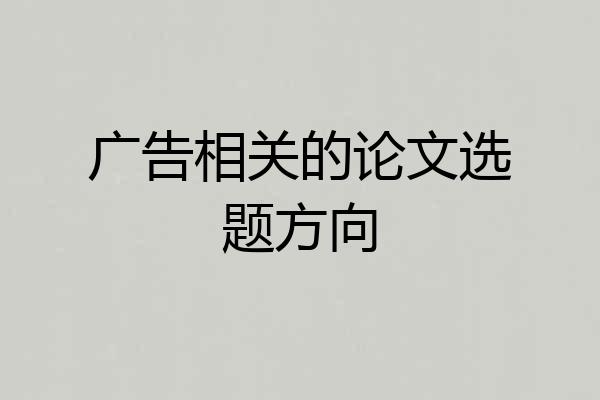 广告相关的论文选题方向