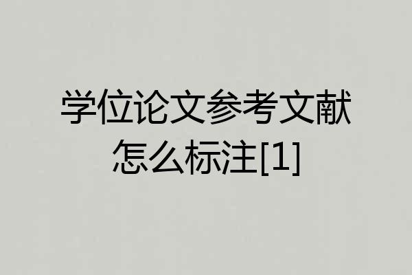 学位论文参考文献怎么标注[1]