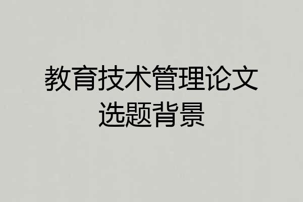 教育技术管理论文选题背景