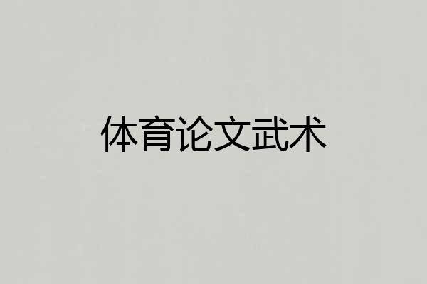 体育论文武术