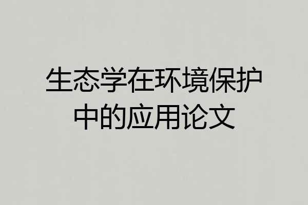 生态学在环境保护中的应用论文