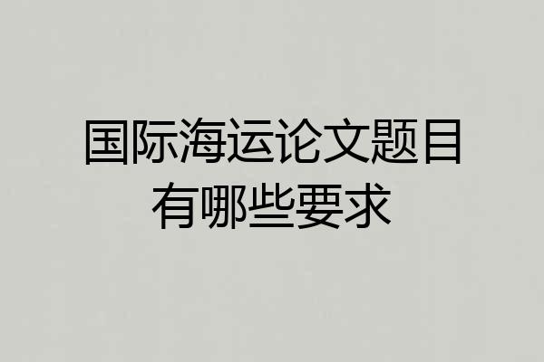 国际海运论文题目有哪些要求
