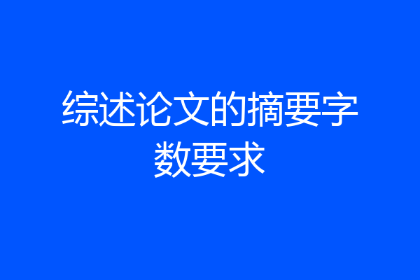 综述论文的摘要字数要求