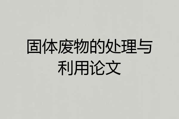 固体废物的处理与利用论文