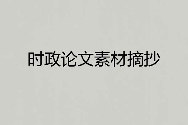 时政论文素材摘抄