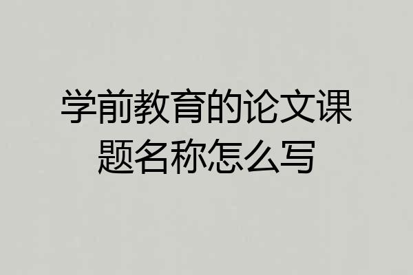 学前教育的论文课题名称怎么写