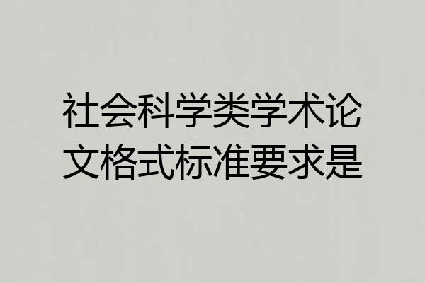社会科学类学术论文格式标准要求是