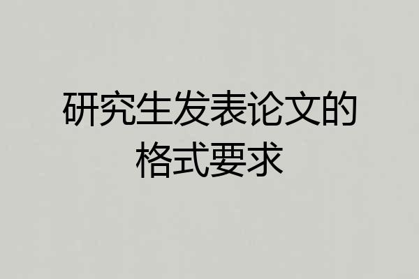 研究生发表论文的格式要求