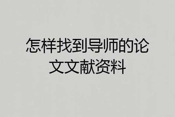 怎样找到导师的论文文献资料