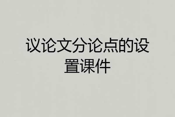 议论文分论点的设置课件