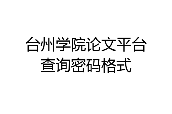 台州学院论文平台查询密码格式