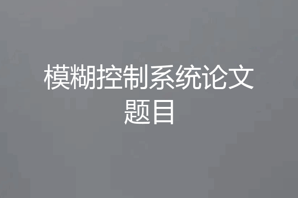 模糊控制系统论文题目