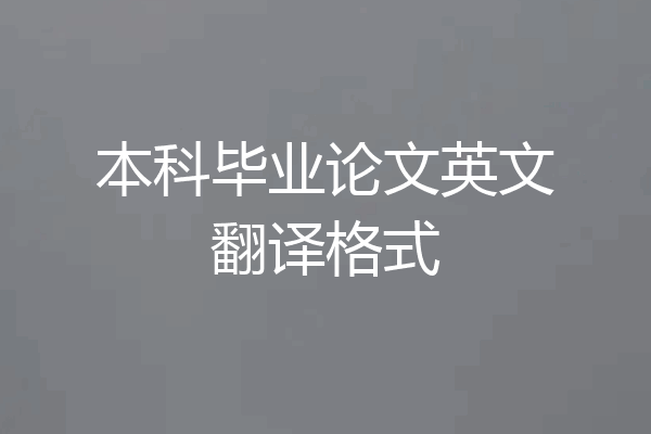 本科毕业论文英文翻译格式