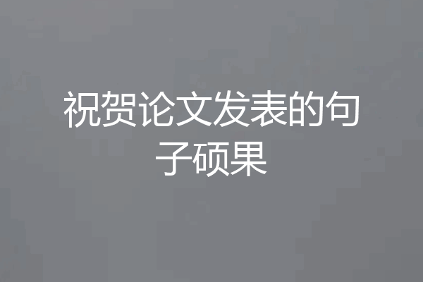 祝贺论文发表的句子硕果