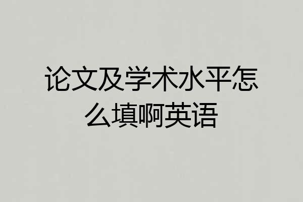 论文及学术水平怎么填啊英语