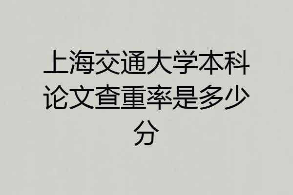 上海交通大学本科论文查重率是多少分