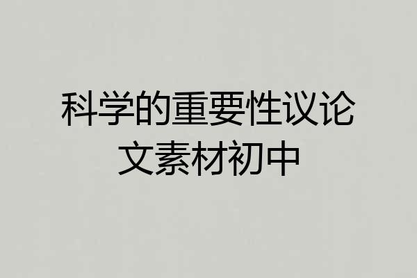 科学的重要性议论文素材初中