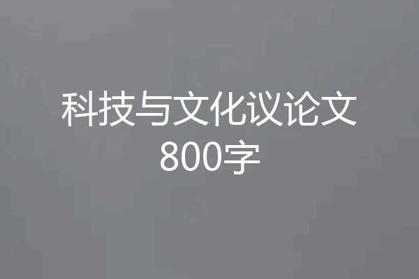 科技与文化议论文800字