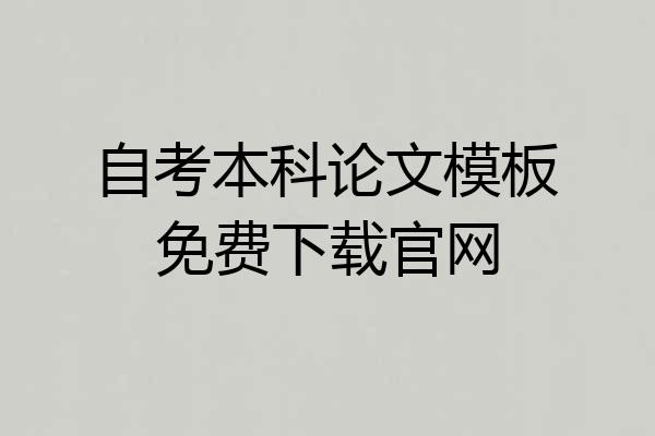自考本科论文模板免费下载官网