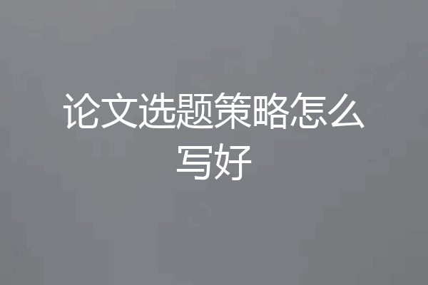 论文选题策略怎么写好