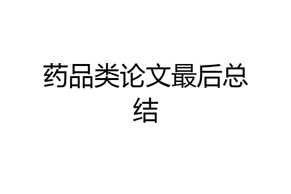 药品类论文最后总结