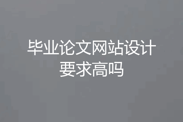 毕业论文网站设计要求高吗