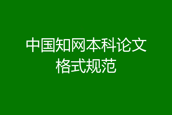 中国知网本科论文格式规范
