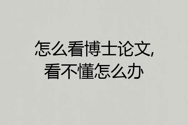 怎么看博士论文,看不懂怎么办