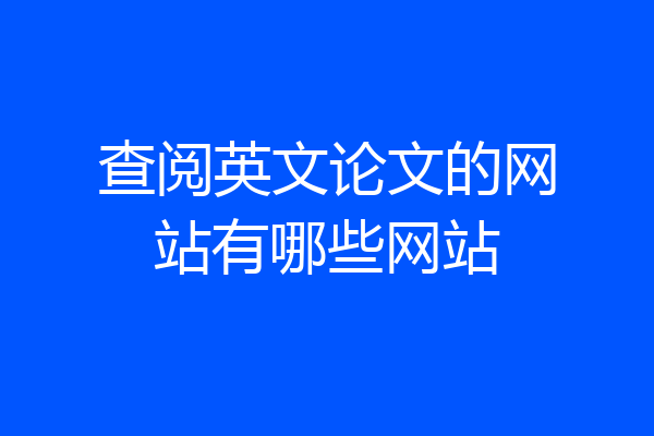 查阅英文论文的网站有哪些网站