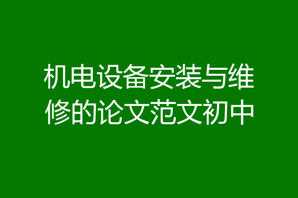 机电设备安装与维修的论文范文初中