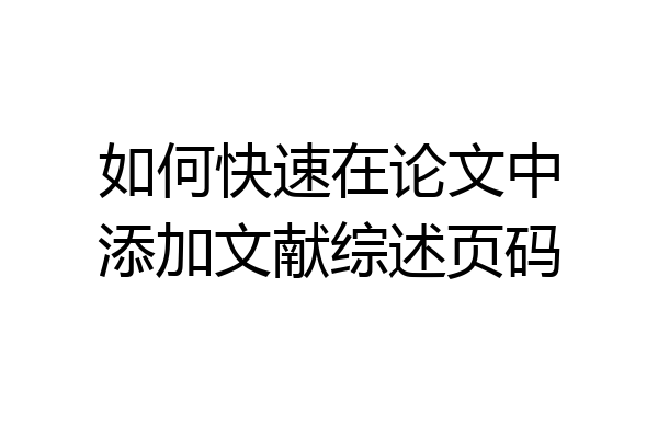 如何快速在论文中添加文献综述页码